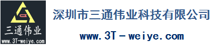 深圳市三通伟业科技有限公司